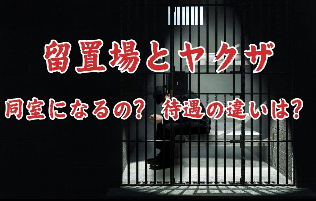 留置場とヤクザ：同室になるの？ 待遇の違いは？