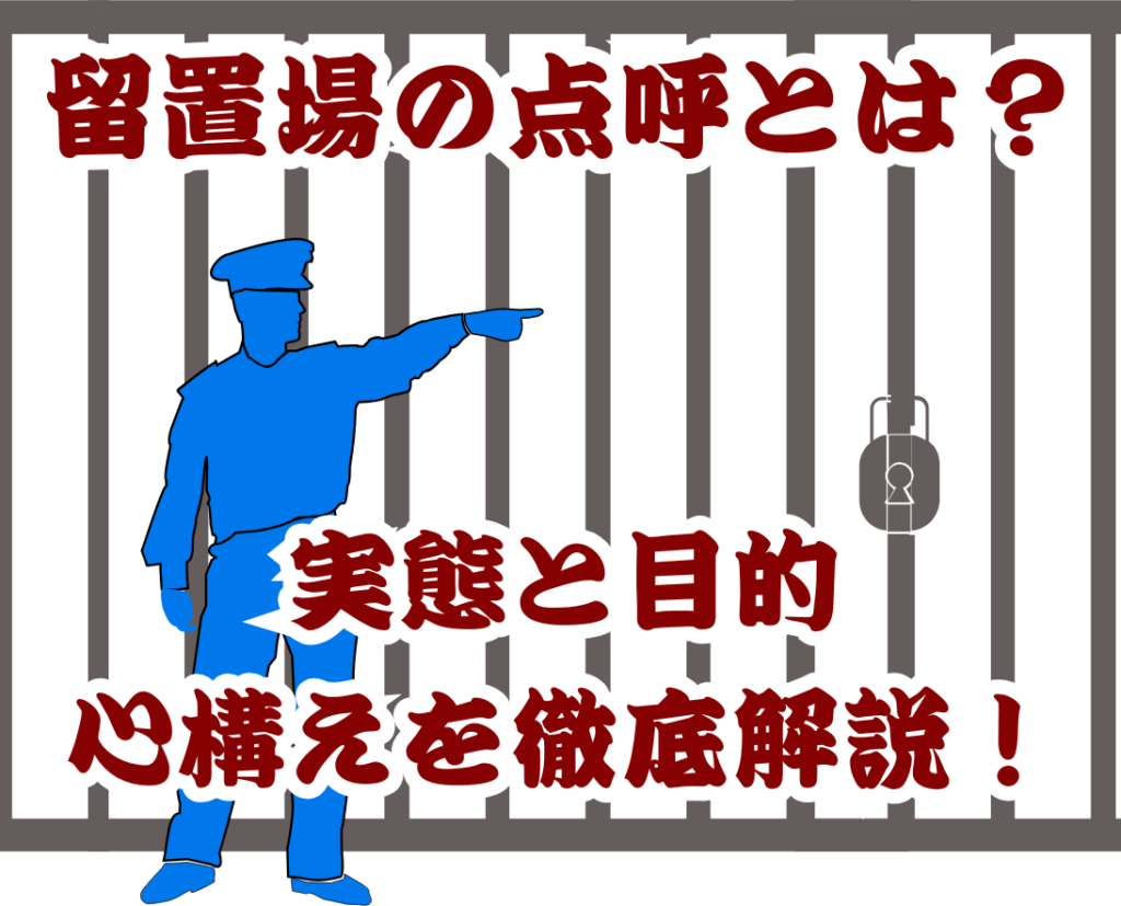 留置場の点呼とは？ 実態と目的、心構えを徹底解説！