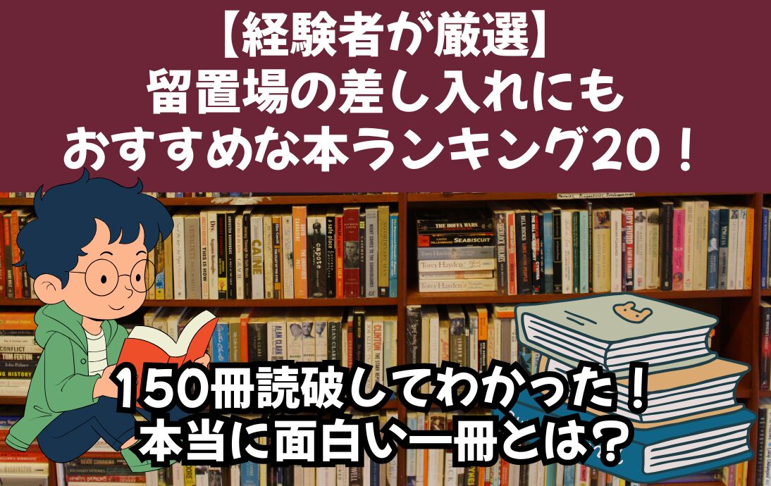 【経験者が厳選】留置場の差し入れにもおすすめな本ランキング20！150冊読破してわかった本当に面白い一冊とは？