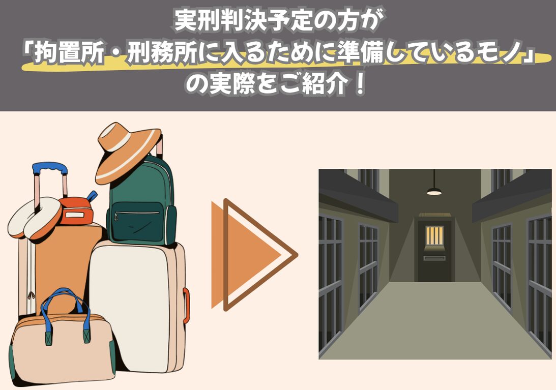 実刑判決予定の方が、拘置所・刑務所に入るために準備しているモノの実際をご紹介！